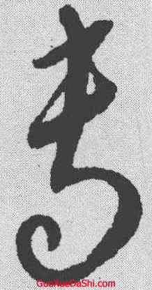 专,康里巎 ,書法字典